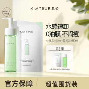 KIMTRUE且初小青瓜脸部温和深层清洁淡浓妆卸妆油150ml+150ml替换装