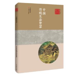 正版新书]艺术与人文丛书:中国传统生态智慧宋国彬 著978753218