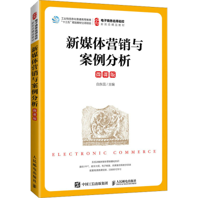 正版新书]新媒体营销与案例分析 微课版白东蕊9787115578150