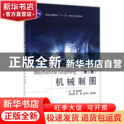 正版 机械制图 陈廉清 浙江大学出版社 9787308160360 书籍
