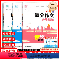 [全3册]小升初满分作文+中考满分作文+中考热点作家作品 小学升初中 [正版]2024版小升初满分作文分类精编阅读专项作