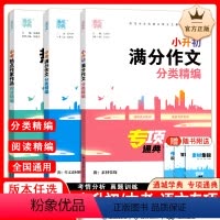 [全3册]小升初满分作文+中考满分作文+中考热点作家作品 小学升初中 [正版]2024版小升初满分作文分类精编阅读专项作