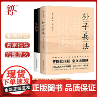 当当正版图书 孙子兵法+鬼谷子 全2册 正版原著 谋略、经营、处世、管理,政商读物 人性的弱点 墨菲定律