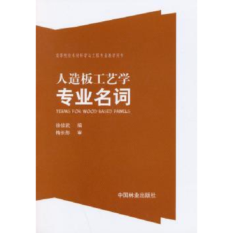 音像人造板工艺学专业名词徐信武编