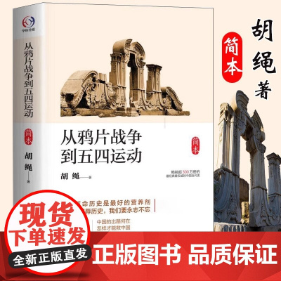 正版从鸦片战争到五四运动 简本 胡绳 华东师范大学出版社 近现代史 阐释中华民族奋进与崛起之道 历史类书籍