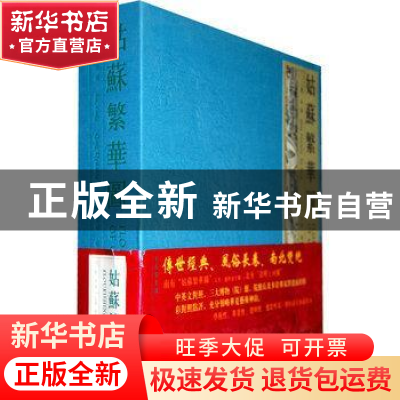 正版 姑苏繁华图 (清)徐扬[绘] 天津人民美术出版社 978753053706