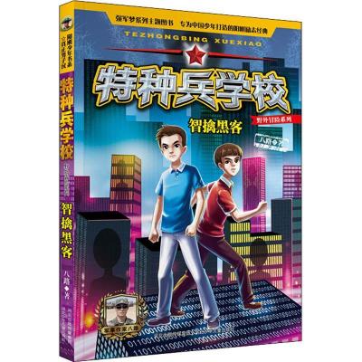 正版新书]特种兵学校野外冒险系列?智擒黑客八路9787559517425