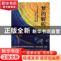 正版 梦的解析 (奥)西格蒙德·弗洛伊德著 北方文艺出版社 9787531