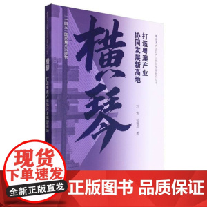横琴:打造粤澳产业协同发展新高地(粤港澳大湾区产业协同发