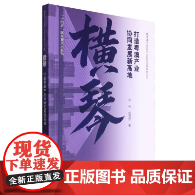横琴:打造粤澳产业协同发展新高地(粤港澳大湾区产业协同发