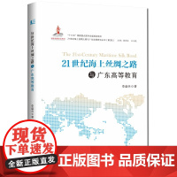 21世纪海上丝绸之路与广东高等教育-21世纪海上丝绸之路与广东发展研究丛书