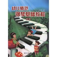 正版新书]幼儿师范钢琴基础教程(第1册)夏志刚9787540450427