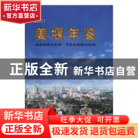 正版 姜堰年鉴:2001(总第2卷) 许期英,刘敏军 主编 化学工业出版