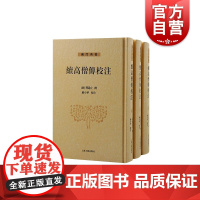 续高僧传校注全三册 [唐]释道宣撰 上海古籍出版社南北朝至唐麟德年间资料整理