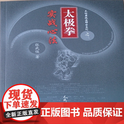 太极拳实战心法——太极拳技击解密系列之三 张武俊 人民体育出版社 正版书籍