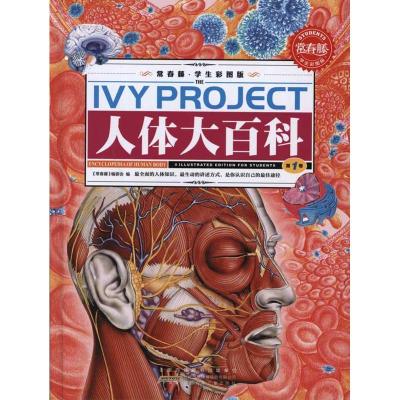正版新书]人体大百科常春藤编委会9787539751788