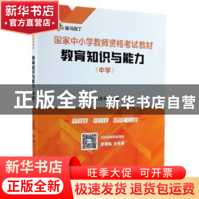 正版 教育知识与能力(中学国家中小学教师资格考试教材) 编者:刘