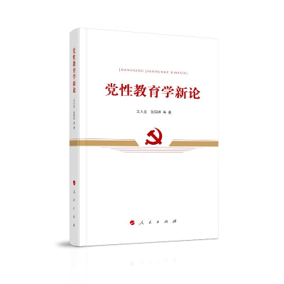 正版新书]党性教育学新论王大发9787010204796