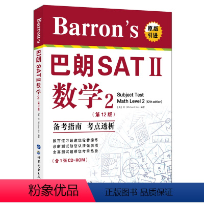 Barron's巴朗SATⅡ数学2 [正版]出版社直发Barron's巴朗系列 全套14册 AP物理1&2SATⅡ数学2