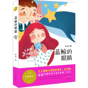 醉染图书蓝鲸的眼睛9787546218755