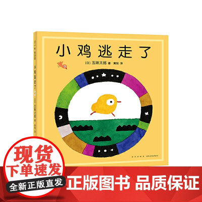 五味太郎新书:小鸡逃走了(“小金鱼逃走了”姐妹篇)