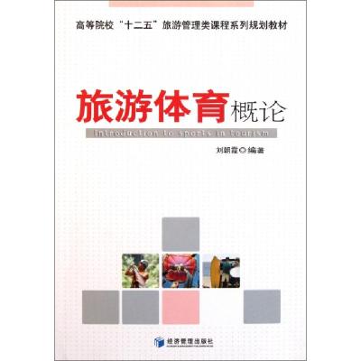 正版新书]旅游体育概论刘朝霞9787509615805