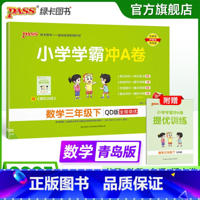 青岛版63制--数学 三年级上 [正版]青岛版63制数学三年级下册小学学霸冲A卷数学试卷测试卷上册同步训练单元测试卷子真