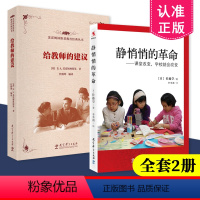 [正版] 2本套装 给教师的建议 +静悄悄的革命 课堂改变 学校就会改变 共2册 教育科学出版社 苏霍姆林斯基 佐