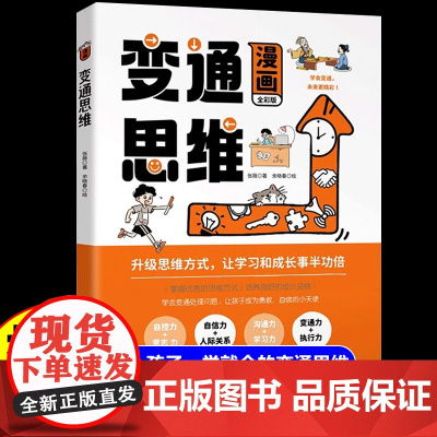 [抖音同款]漫画版变通思维正版三只河马 儿童漫画书小学生阅读课外书籍二三四五年级课外书必读7-10-12岁受用一生的学问