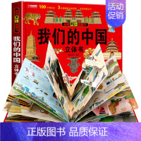 [精装独立礼盒]-我们的中国立体书 [正版]探秘海洋立体书3d揭秘系列儿童翻翻书6-8岁以上绘本故事书海底世界科普百科全