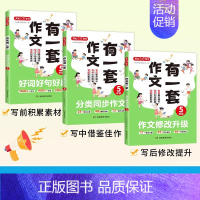 3本全套 小学五年级 [正版]作文2024版作文有一套5五年级分类同步作文好词好句好段作文修改升级3本任选小学满分作文写