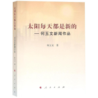 音像太阳每天都是新的:何玉文新闻作品何玉文 著