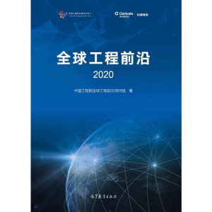 正版新书]全球工程前沿 2020中国工程院全球工程前沿项目组97870