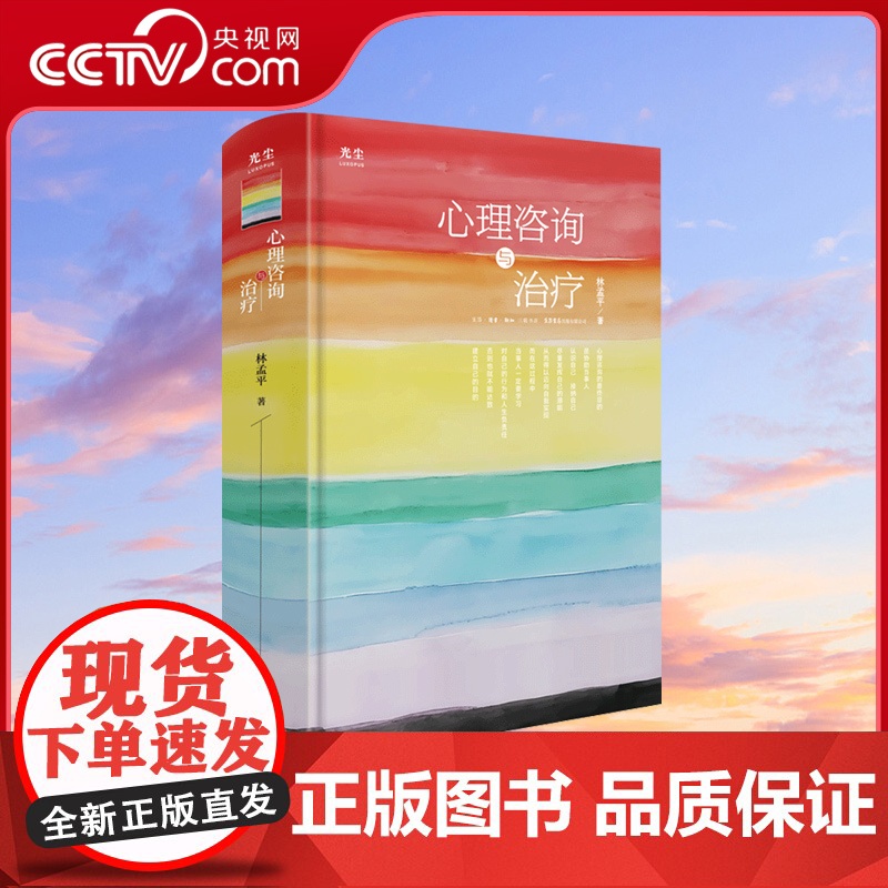 [央视网]心理咨询与治疗 林孟平 著 一部深入探讨心理咨询的著作 理论与实践并重GC