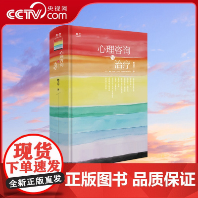 [央视网]心理咨询与治疗 林孟平 著 一部深入探讨心理咨询的著作 理论与实践并重GC