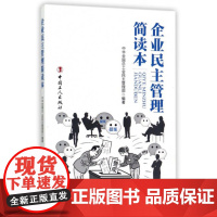企业民主管理简读本 中华全国总工会民主管理部 编 中国工人出版社 职工技能培训