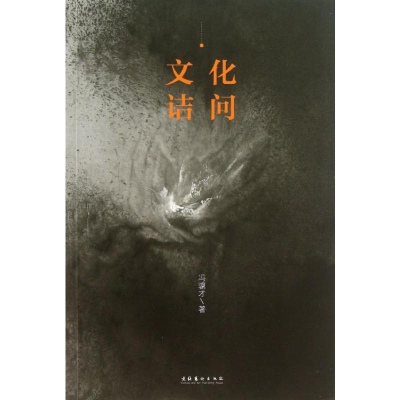 [M]文化诘问-9787503955846