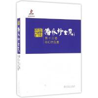 正版新书]潘家铮全集(第13卷科幻作品集)(精)潘家铮|星河|总主编