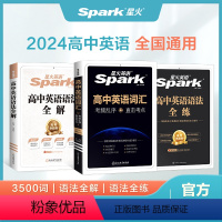 推荐[高中词汇+语法全解+语法全练]3本 高中通用 [正版]英语 高中英语语法全解高考英语语法大全英语语法专练高中英语3