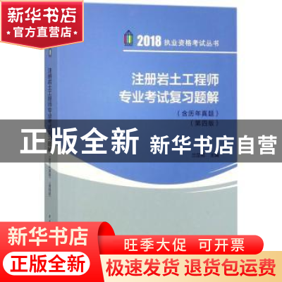 正版 注册岩土工程师专业考试复习题解 兰定筠 著 中国建筑工业出