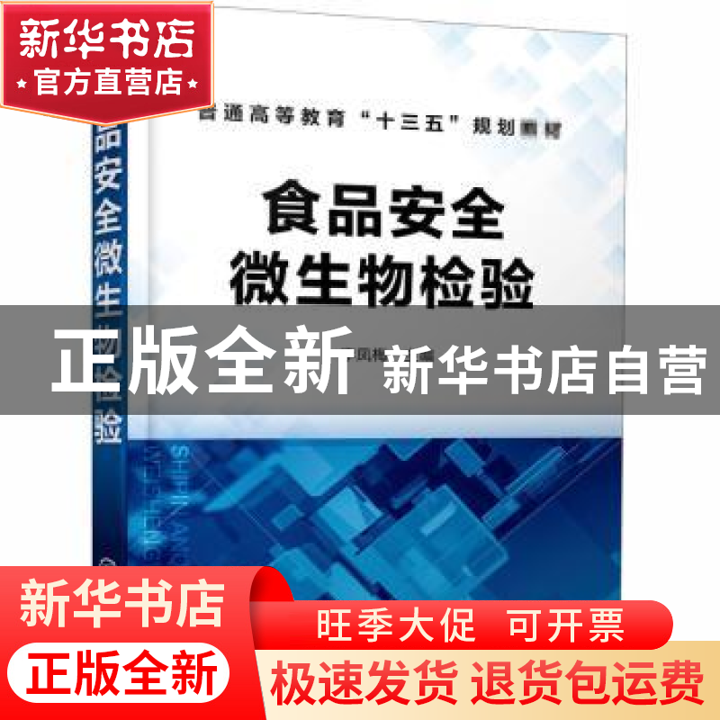 正版 食品安全微生物检验 编者:李凤梅|责编:赵玉清//周倜 化学工