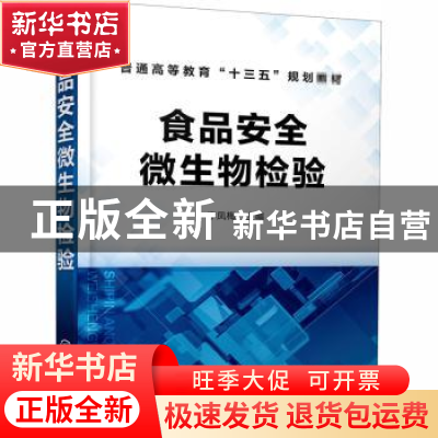 正版 食品安全微生物检验 编者:李凤梅|责编:赵玉清//周倜 化学工