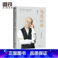 [正版]随遇而安 典藏升级版 收录孟非摄影作品80余张 40年岁月回顾 智慧与感动并存 自传 图书 书籍