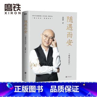 [正版]随遇而安 典藏升级版 收录孟非摄影作品80余张 40年岁月回顾 智慧与感动并存 自传 图书 书籍