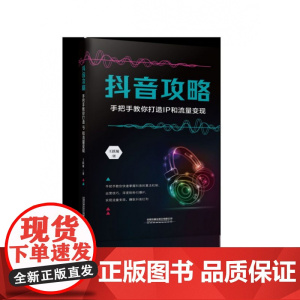 抖音攻略(手把手教你打造IP和流量变现)