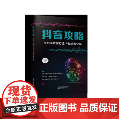 抖音攻略(手把手教你打造IP和流量变现)