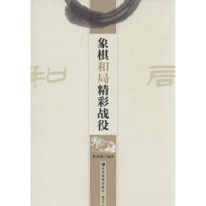 [M]象棋和局精彩战役-9787509628300