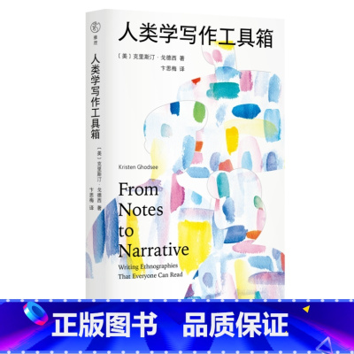 [正版]人类学写作工具箱:十二件民族志雕刻工具,一份从心的人类学全过程写作指南