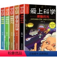 爱上科学全套5册 [正版]爱上科学物理化学启蒙读物三四五六年级小学生科普书经典科学自然探秘儿童电力定律光学能量10-12