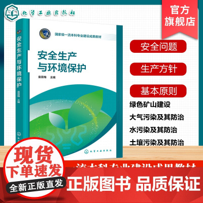 安全生产与环境保护 袁霄梅 安全生产的基本知识 工业企业生产特点存在安全问题 安全生产方针基本原则 高等院校材料类化工类
